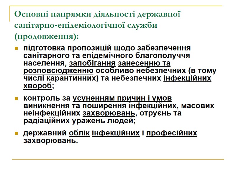 Основні напрямки діяльності державної санітарно-епідеміологічної служби (продовження):  підготовка пропозицій щодо забезпечення санітарного та
